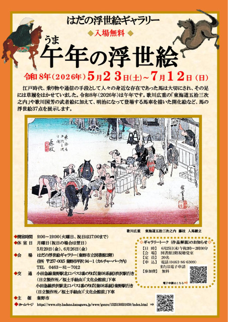 【5月23日～開催】はだの浮世絵ギャラリー「午の浮世絵」【 秦野市 】